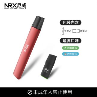 NRX電子煙套裝珊瑚紅